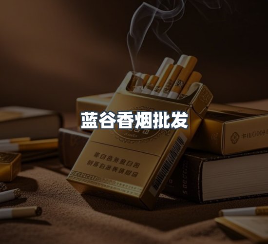 关于蓝谷香烟批发